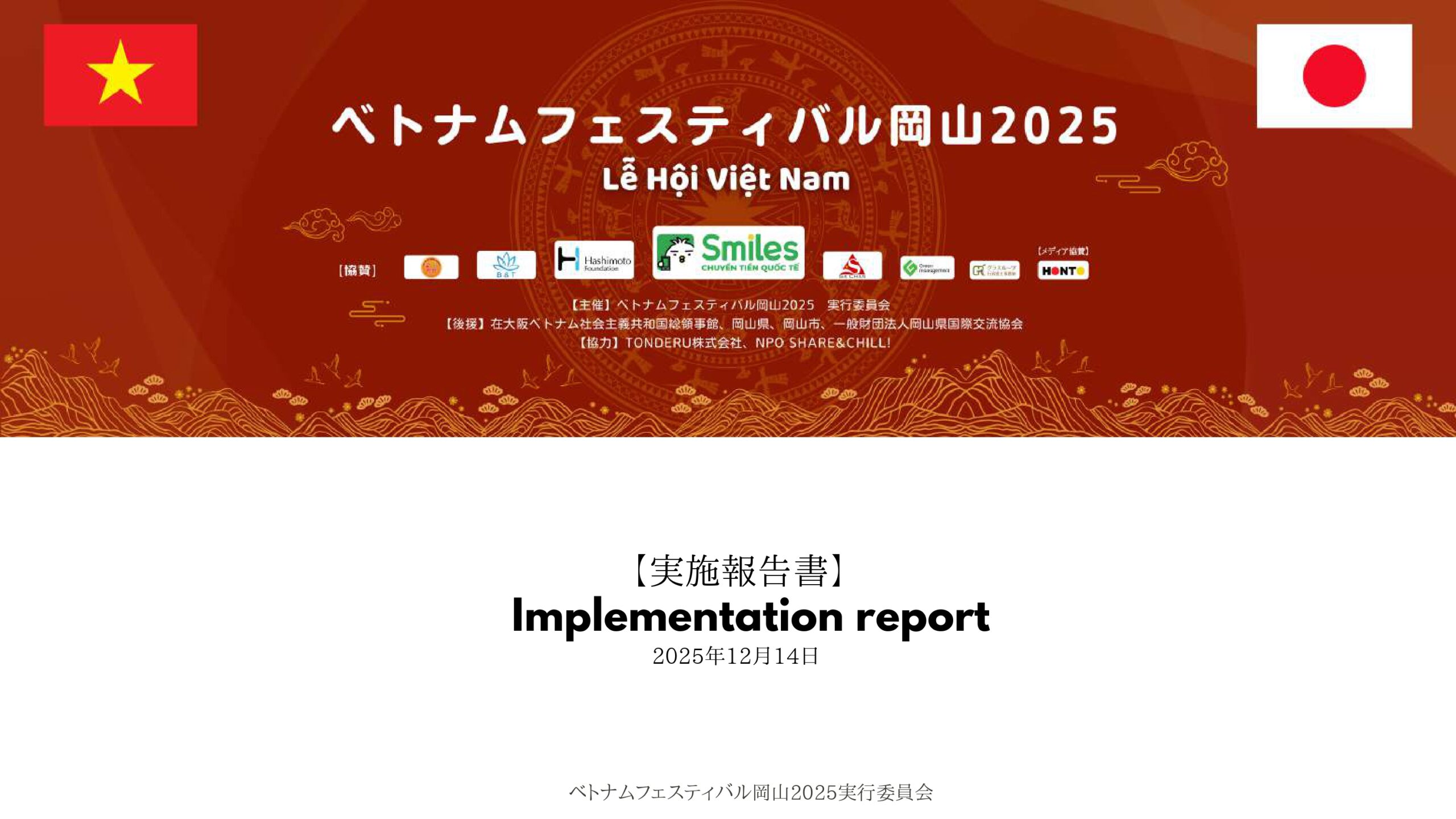 ベトナムフェスティバル岡山2025　実施報告書
